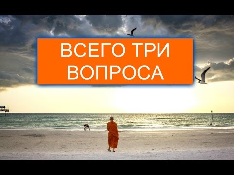 Тест! Всего 3 вопроса — результат Вас УДИВИТ! Тибетский тест!
