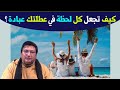 هل تعلم أن السفر والسياحة يمكن أن تكون عبادة إستغل عطلتك بالمفيد مع د طيب كريبان هل تعلم أن السفر والسياحة يمكن أن تكون عبادة إستغل عطلتك بالمفيد مع د طيب كريبان