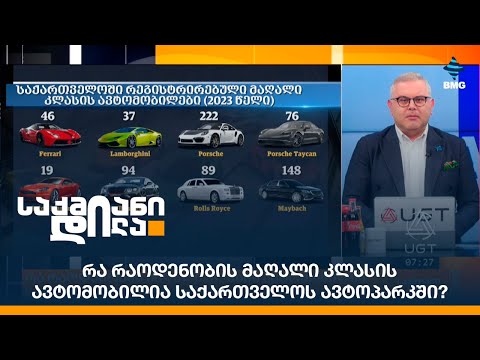 რა რაოდენობის მაღალი კლასის ავტომობილია საქართველოს ავტოპარკში?