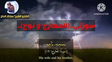 الشيخ مختار الحاج❤️🎧 في تلاوه مؤثره ورائعه لسورتى (المعارج - نوح).#مختار_الحاج