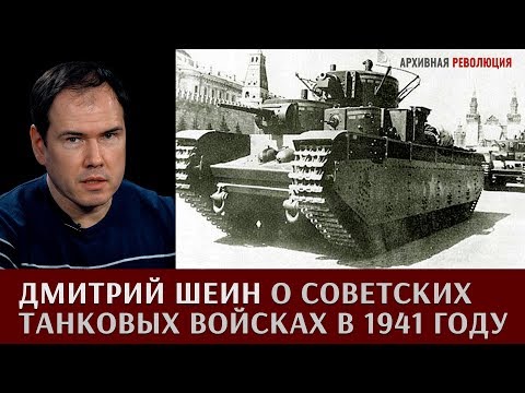 Дмитрий Шеин о советских танковых войсках в 1941 году
