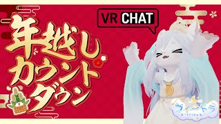 【年越し配信】今年もみんなで！一緒に年越ししよう！