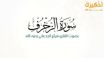 سورة الزخرف بصوت القارئ هيثم بن شنيف بن رداد الجدعاني رحمه الله [ هيثم الجدعاني ]