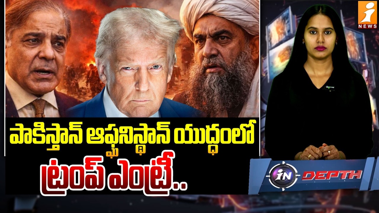 పాకిస్తాన్ ఆఫ్ఘనిస్థాన్ యుద్ధంలో ట్రంప్ ఎంట్రీ..! | Trump Enters The Pakistan Vs Afghanistan War