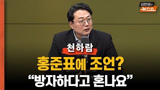 천하람 ''홍준표 조언? 방자하다 혼나요.. 홍준표  말은 맞아..한동훈은 꽝 나온 복권...누가 또 사나'       '김용태 거의 친윤, 김웅의 길 가주길'