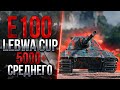 LeBwa CUP - E100 | 5000+ среднего урона