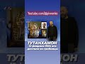 ТУТАНХАМОНА забрали из гробницы 12 февраля 1924 # shorts #египет #тутанхамон