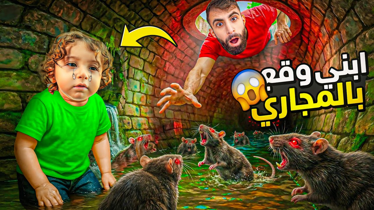 ابني وقع بالمجاري وغرفة الفيران 😭😱 !!