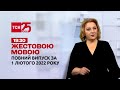 Новини України та світу | Випуск ТСН.19:30 за 1 лютого 2022 року (повна версія жестовою мовою)