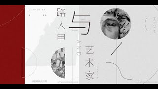 Video thumbnail of "20200508 郑艺彬Zheng Yibin - 路人甲与艺术家Anonymous & Artist"