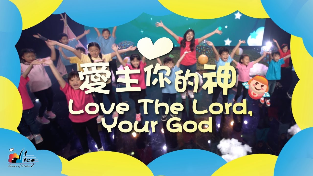 【愛主你的神 Love The Lord, Your God】敬拜MV - 讚美之泉兒童敬拜讚美 (12)