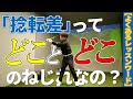 【よくあるキーワード】捻転差でありがちな誤解と正しい捻転差の解説!