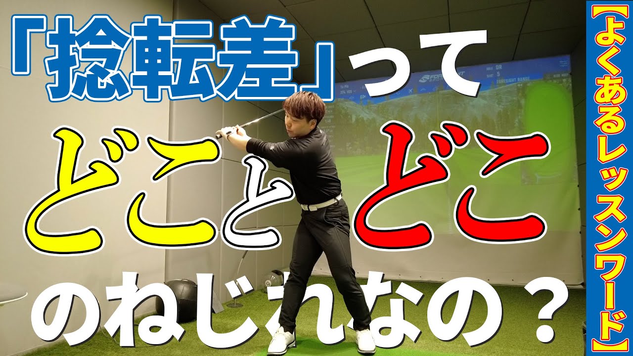 【よくあるキーワード】捻転差でありがちな誤解と正しい捻転差の解説！