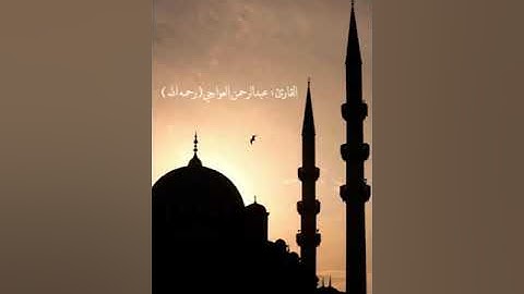 آيات من سورة غافر بصوت ؛ عبدالرحمن العواجي ( رحمه الله ) جعلها الله في موازين حسناته🍃.