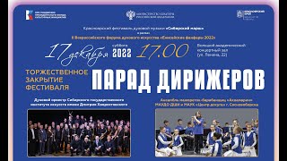 «ПАРАД ДИРИЖЕРОВ» - заключительный концерт фестиваля духовой музыки «Сибирский марш»