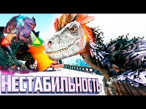 Видео: Теперь у Нас есть ШТОРМ и Нестабильная Эссенция - ARK Элементальная Аномалия #26