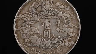 1911年宣統三年大清銀幣壹圓1枚重26.6g 品相良好- YouTube