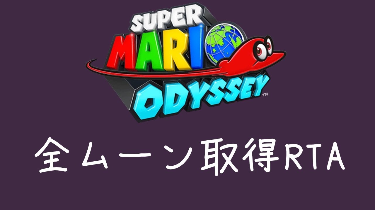 RTA】マリオオデッセイ All Moons - YouTube