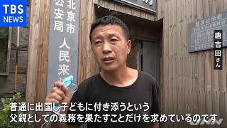 「娘に会えない」中国人権活動家の出国求め 日本で署名集め提出