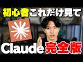 【脱初心者】非エンジニアでもわかる2026年最強生成AI「Claude」を完全解説します