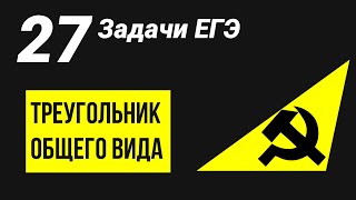 ЕГЭ математика 2021: Все задачи на треугольники общего вида(6 задание)