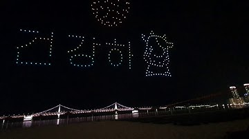 [풀영상]광안리 드론라이트쇼 첫날 Busan Gwangalli Drone Lightshow