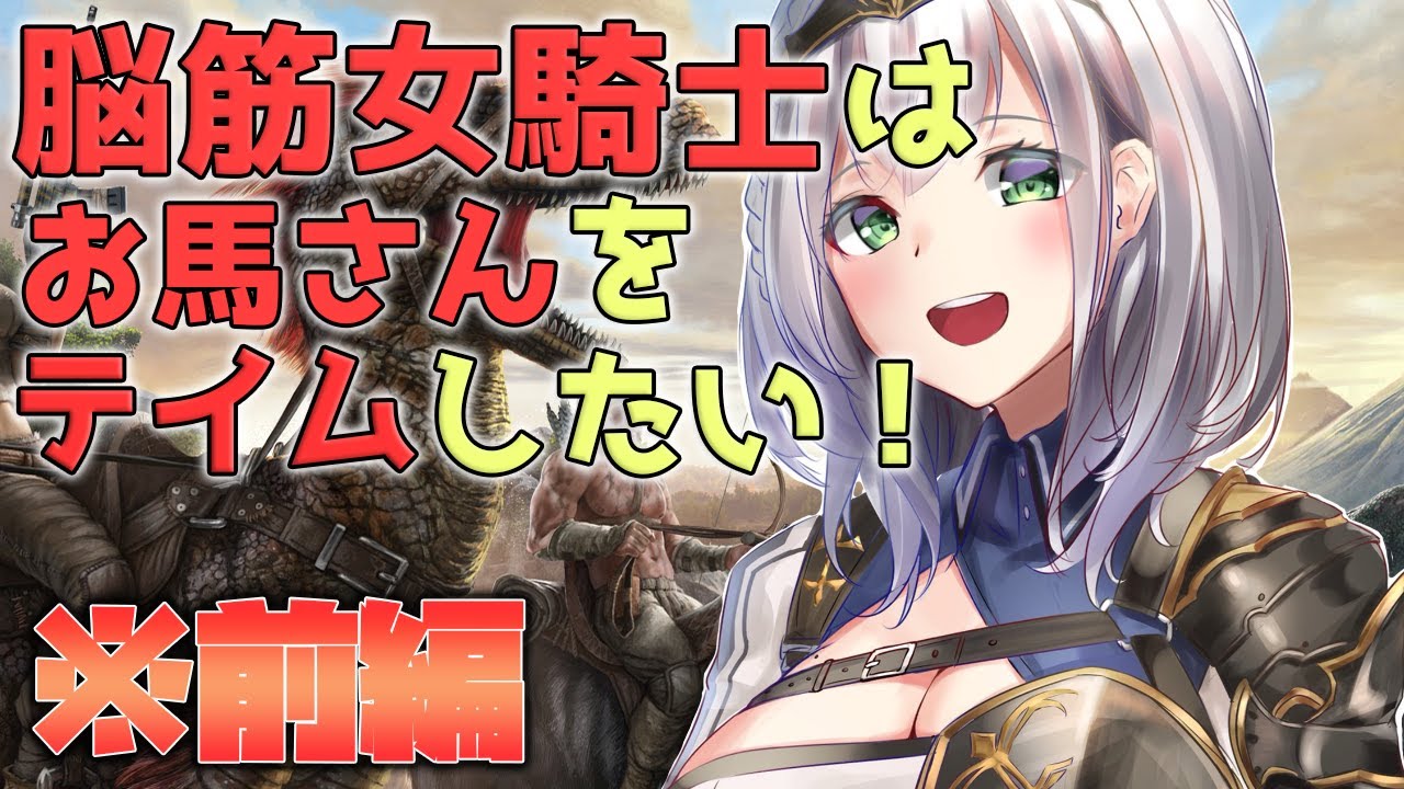 【ARK】女騎士のお供といったら...！馬をテイムして駆け抜けたいッ！【白銀ノエル/ホロライブ】