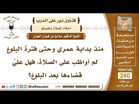 4146- لم يواظب على الصلاة صغيرًا فهل يقضيها بعد البلوغ ؟!