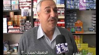 برنامج "نبض الشارع" - (الشارع لمين ..؟!)