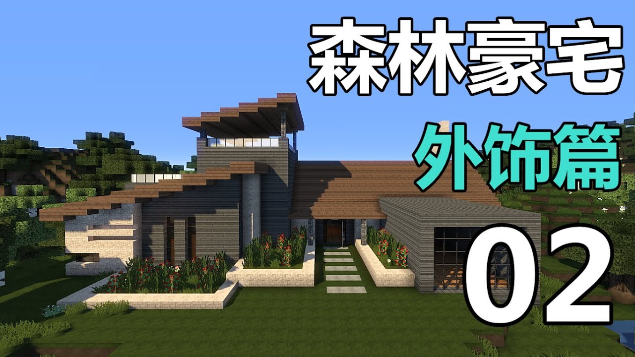 當個創世神 Minecraft建築教學 森林豪宅02 Maxkim Youtube