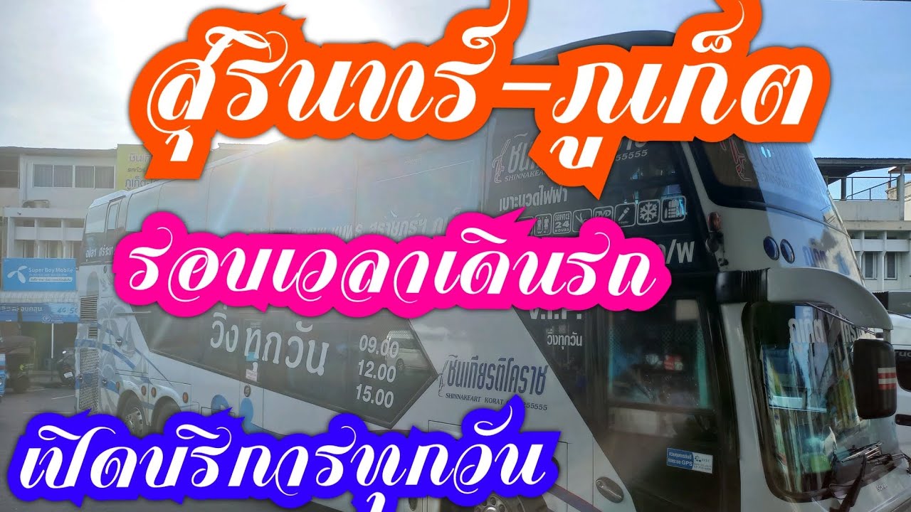 เที่ยวเวลา สุรินทร์ไปภูเก็ต รอบเวลาเดินรถ ราคาค่าโดยสาร บริการทุกวัน #รถ โดยสาร#รถทัวร์#การเดินทาง - Youtube