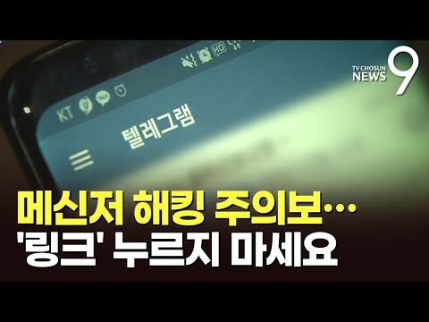   정부 텔레그램 해킹 주의보 발령 2차 인증 설정해야