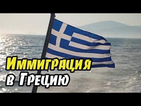 Способы эмиграции в Грецию