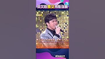 Thumbnail of 英文的《舞女》很可以耶#shorts ｜三立娛樂星聞