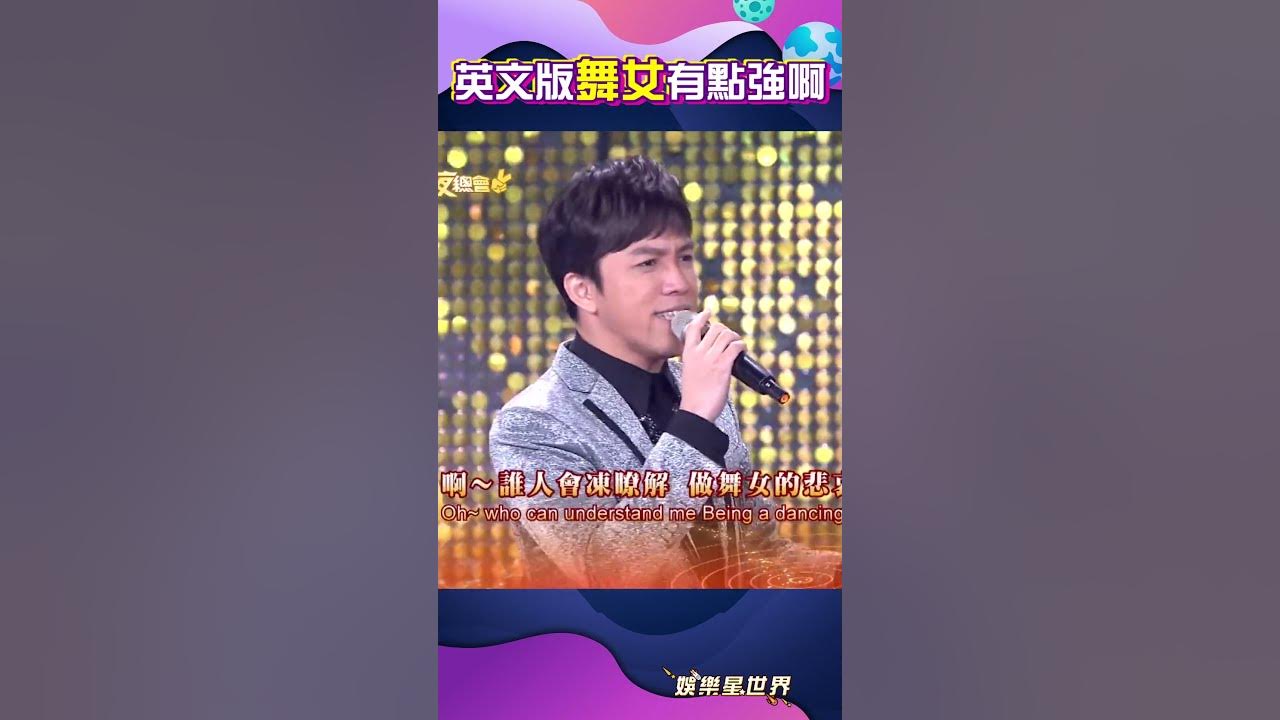 英文的《舞女》很可以耶#shorts ｜三立娛樂星聞