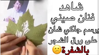 فنان صيني يبدع برسم جاكي شان على ورق الشجر بال(شفرة)?