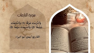 تلاوة خاشعة لسورة النازعات | أيمن أبو البراء