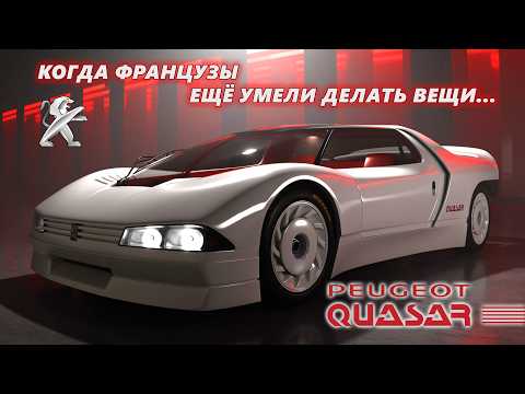 Когда французы ещё умели делать вещи – концепт Peugeot Quasar