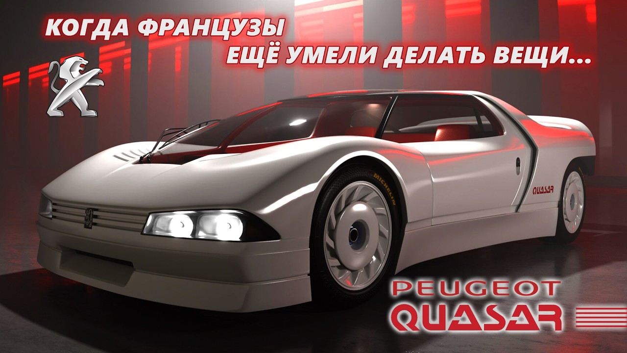 Когда французы ещё умели делать вещи – концепт Peugeot Quasar