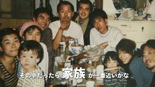 たくさんのオトナたちに育てられたボクは“家族”がよくわからない。映画『沈没家族 劇場版』予告編