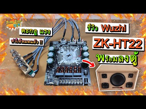 รีวิว ตามจริง..!!  WuZhi ZK-HT22 แอมป์จิ๋ว 2.1 (540W) ตัวใหม่ ล่าสุด!!  ตัวแรงง!! จับลงตู้อย่างเดียว