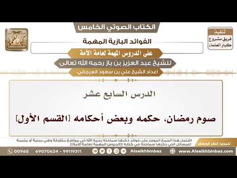 18- الدرس السابع عشر- صوم رمضان، حكمه وبعض أحكامه [القسم الأول] II الفوائد البازية على الدروس المهمة