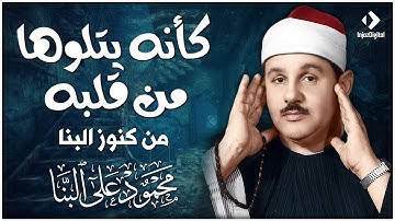 استمع… واهدأ تمامًا… تلاوة تُنقي داخلك😢 الشيخ محمود علي البنا | جودة عالية HD