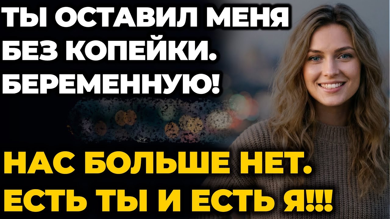 Бросил беременную нищей в деревне. Вернувшись через 5 лет, он онемел от увиденного!