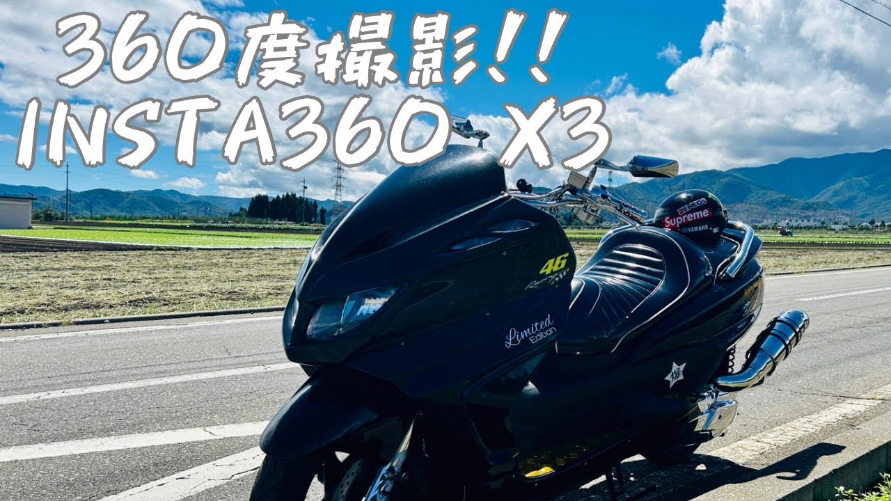 Insta360 X3 360度 ツーリング動画 グランドマジェスティ250 - YouTube