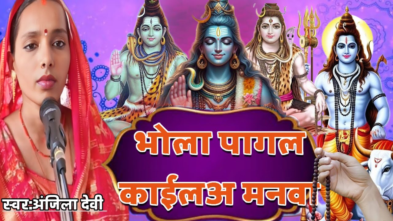 भोला पागल काईलअ मनवा। Sundar Sankar Song 🥰@shivguru121