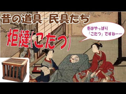Kotatsu] Kotatsu is the best in winter. Are kotatsu from the past