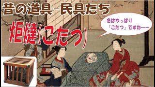 【炬燵こたつ】冬は炬燵が一番。昔の炬燵は今と違うの? それは、電気ないからねーーー　へーーー、天板が無いんだ