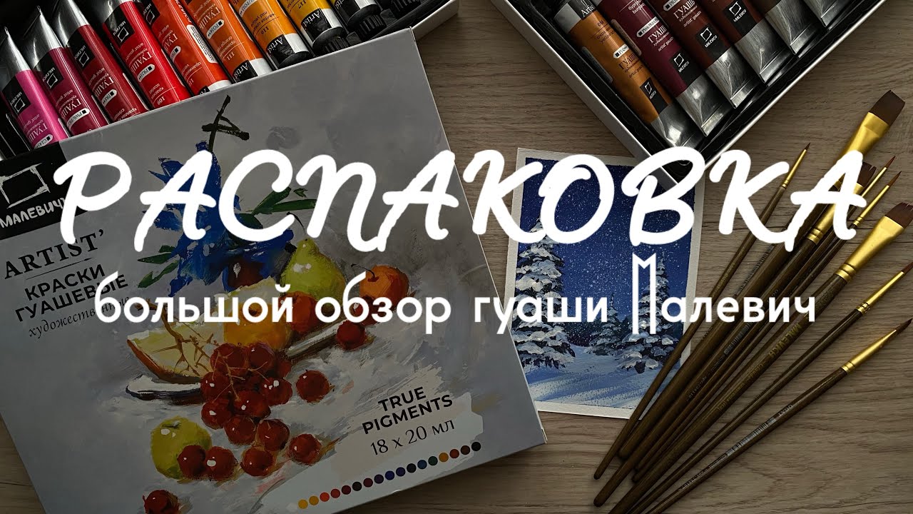 РАСПАКОВКА: большой обзор гуаши Malevich 