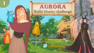 เจ้าหญิงนิทราฉบับเดอะซิมส์4 | Sleeping Beauty Disney Legacy Challenge in sims4